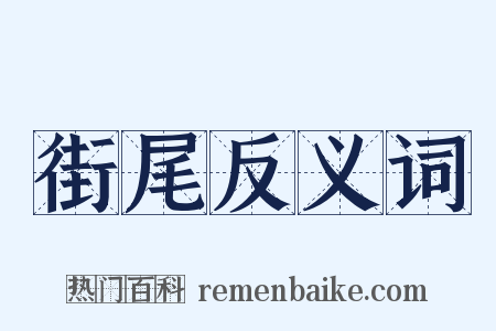 街尾反义词是什么意思的图片